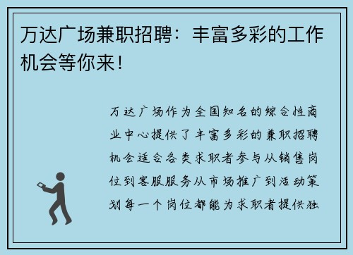 万达广场兼职招聘：丰富多彩的工作机会等你来！