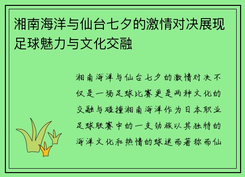 湘南海洋与仙台七夕的激情对决展现足球魅力与文化交融