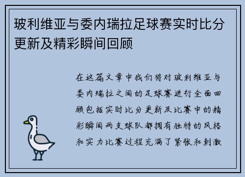 玻利维亚与委内瑞拉足球赛实时比分更新及精彩瞬间回顾