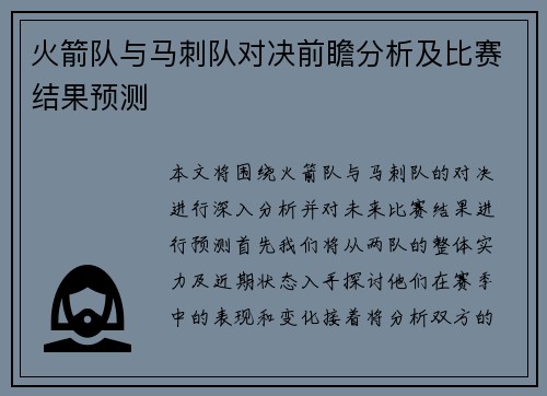 火箭队与马刺队对决前瞻分析及比赛结果预测
