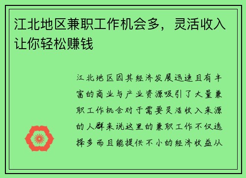 江北地区兼职工作机会多，灵活收入让你轻松赚钱