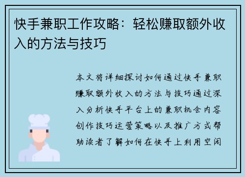 快手兼职工作攻略：轻松赚取额外收入的方法与技巧