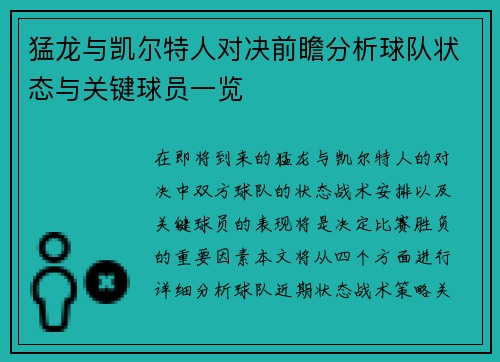 猛龙与凯尔特人对决前瞻分析球队状态与关键球员一览