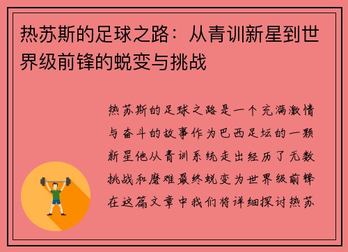热苏斯的足球之路：从青训新星到世界级前锋的蜕变与挑战
