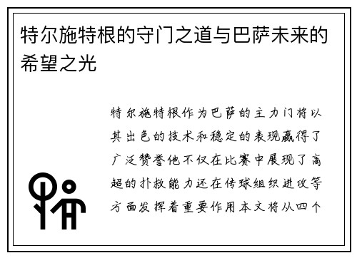 特尔施特根的守门之道与巴萨未来的希望之光