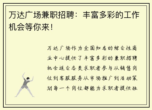 万达广场兼职招聘：丰富多彩的工作机会等你来！