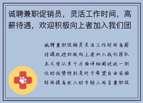 诚聘兼职促销员，灵活工作时间，高薪待遇，欢迎积极向上者加入我们团队