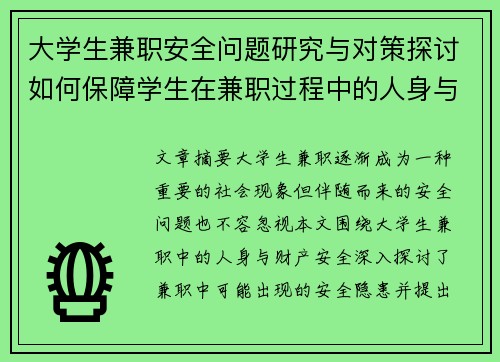 大学生兼职安全问题研究与对策探讨如何保障学生在兼职过程中的人身与财产安全