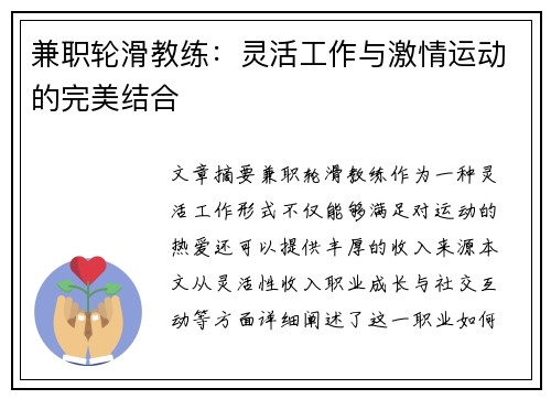 兼职轮滑教练：灵活工作与激情运动的完美结合