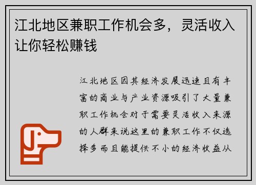 江北地区兼职工作机会多，灵活收入让你轻松赚钱
