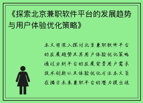 《探索北京兼职软件平台的发展趋势与用户体验优化策略》