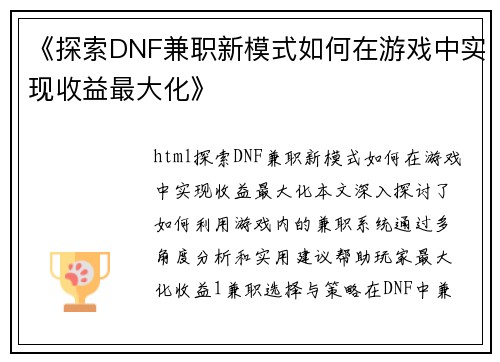 《探索DNF兼职新模式如何在游戏中实现收益最大化》