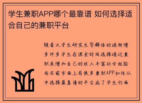 学生兼职APP哪个最靠谱 如何选择适合自己的兼职平台