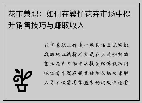 花市兼职：如何在繁忙花卉市场中提升销售技巧与赚取收入
