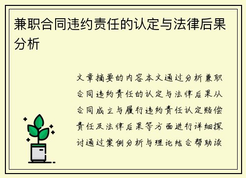 兼职合同违约责任的认定与法律后果分析