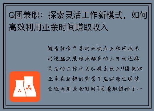 Q团兼职：探索灵活工作新模式，如何高效利用业余时间赚取收入