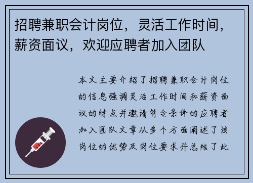 招聘兼职会计岗位，灵活工作时间，薪资面议，欢迎应聘者加入团队