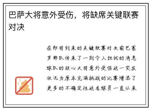 巴萨大将意外受伤，将缺席关键联赛对决