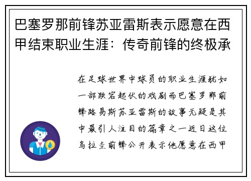 巴塞罗那前锋苏亚雷斯表示愿意在西甲结束职业生涯：传奇前锋的终极承诺