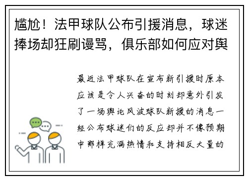 尴尬！法甲球队公布引援消息，球迷捧场却狂刷谩骂，俱乐部如何应对舆论风波？