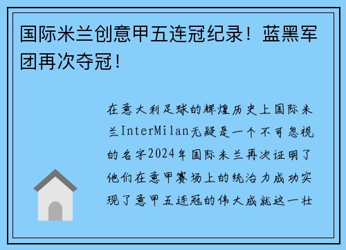 国际米兰创意甲五连冠纪录！蓝黑军团再次夺冠！