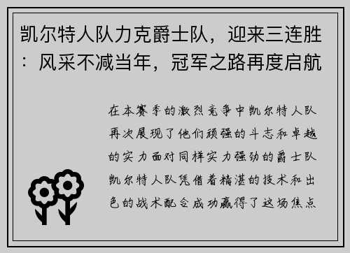 凯尔特人队力克爵士队，迎来三连胜：风采不减当年，冠军之路再度启航