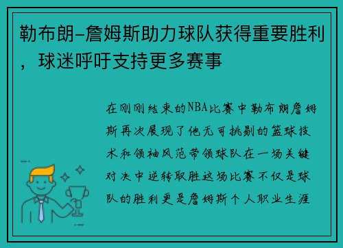 勒布朗-詹姆斯助力球队获得重要胜利，球迷呼吁支持更多赛事