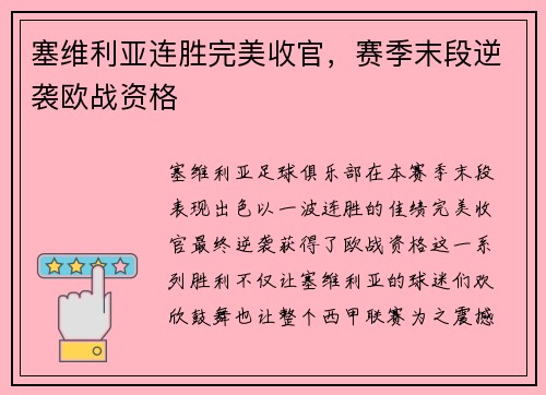 塞维利亚连胜完美收官，赛季末段逆袭欧战资格