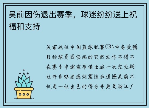 吴前因伤退出赛季，球迷纷纷送上祝福和支持
