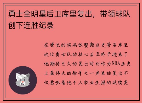 勇士全明星后卫库里复出，带领球队创下连胜纪录
