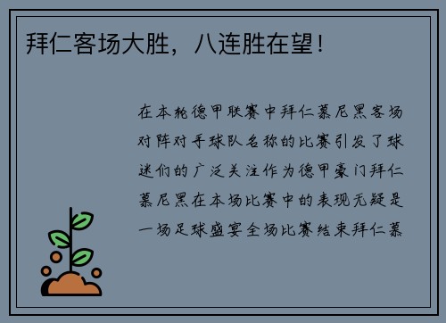 拜仁客场大胜，八连胜在望！