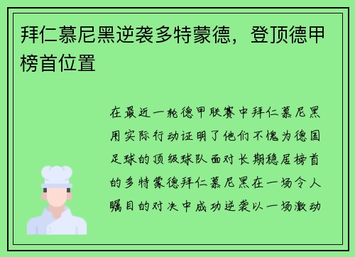 拜仁慕尼黑逆袭多特蒙德，登顶德甲榜首位置