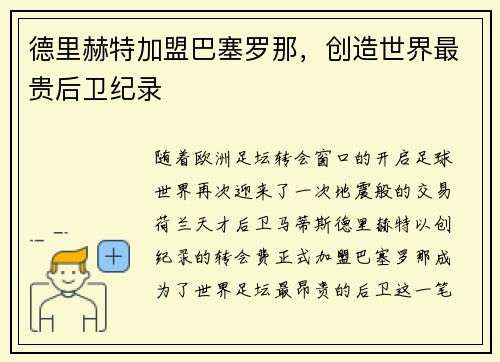 德里赫特加盟巴塞罗那，创造世界最贵后卫纪录