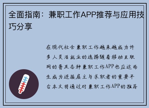 全面指南：兼职工作APP推荐与应用技巧分享