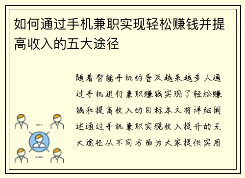 如何通过手机兼职实现轻松赚钱并提高收入的五大途径