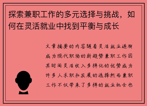 探索兼职工作的多元选择与挑战，如何在灵活就业中找到平衡与成长