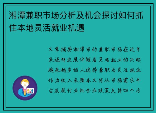 湘潭兼职市场分析及机会探讨如何抓住本地灵活就业机遇