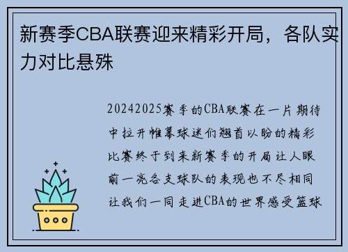 新赛季CBA联赛迎来精彩开局，各队实力对比悬殊