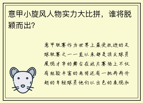 意甲小旋风人物实力大比拼，谁将脱颖而出？