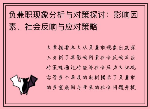 负兼职现象分析与对策探讨：影响因素、社会反响与应对策略
