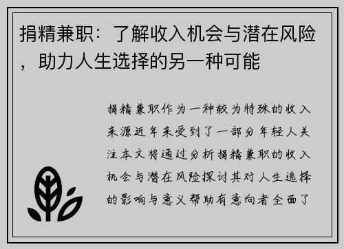 捐精兼职：了解收入机会与潜在风险，助力人生选择的另一种可能