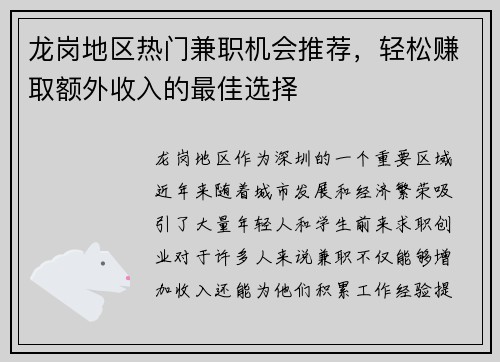 龙岗地区热门兼职机会推荐，轻松赚取额外收入的最佳选择