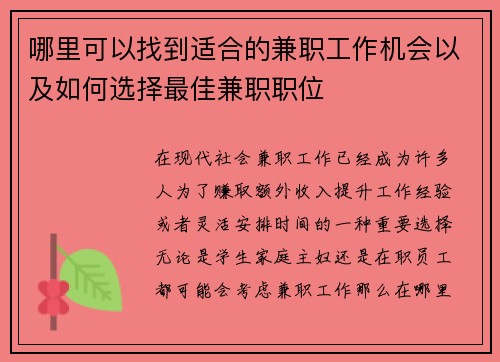 哪里可以找到适合的兼职工作机会以及如何选择最佳兼职职位
