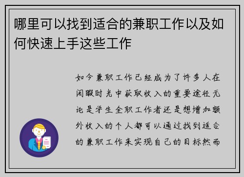 哪里可以找到适合的兼职工作以及如何快速上手这些工作
