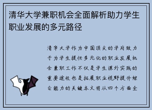 清华大学兼职机会全面解析助力学生职业发展的多元路径