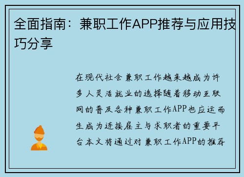 全面指南：兼职工作APP推荐与应用技巧分享