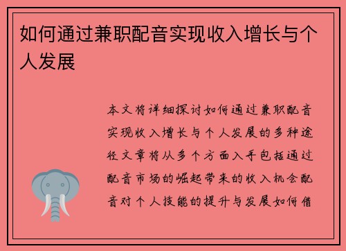 如何通过兼职配音实现收入增长与个人发展