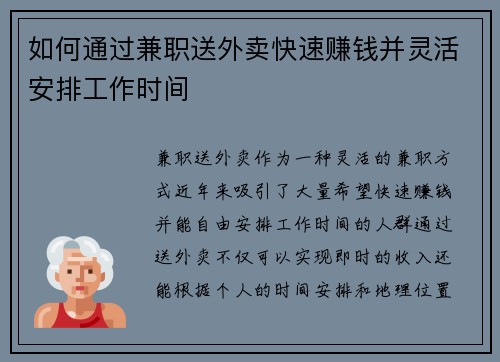 如何通过兼职送外卖快速赚钱并灵活安排工作时间