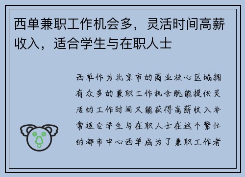 西单兼职工作机会多，灵活时间高薪收入，适合学生与在职人士