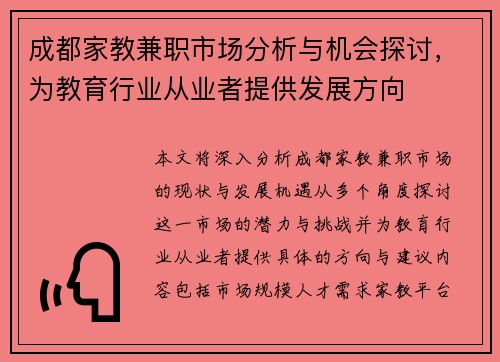 成都家教兼职市场分析与机会探讨，为教育行业从业者提供发展方向